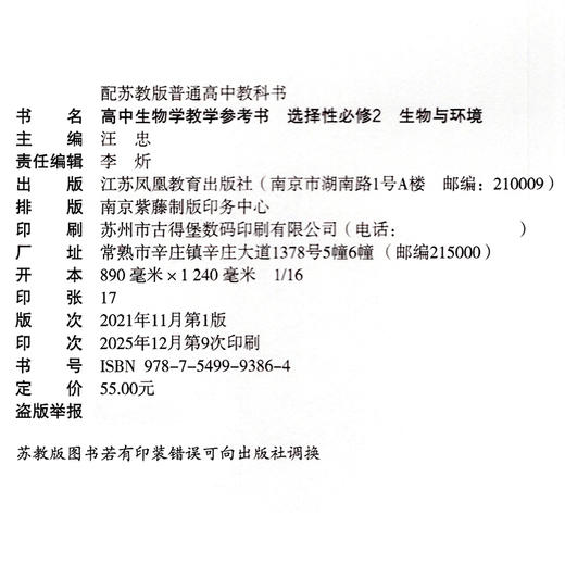 2026年 高中生物学教学参考书 选择性必修2 生物与环境 生物课高中教学参考资料 江苏凤凰教育出版社 商品图2
