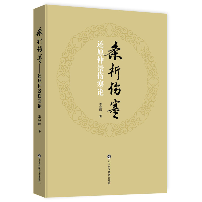 条析伤寒——还原仲景伤寒论