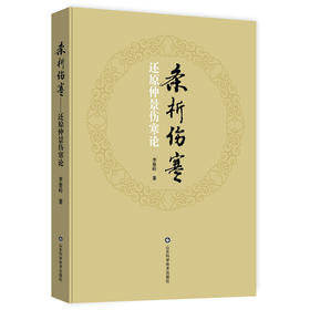 条析伤寒——还原仲景伤寒论
