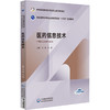 医药信息技术 中等职业教育药学类专业第四轮教材 全国医药中等职业教育药学类“十五五”规划教材 马昕 方晟 中国医药科技出版社 商品缩略图1