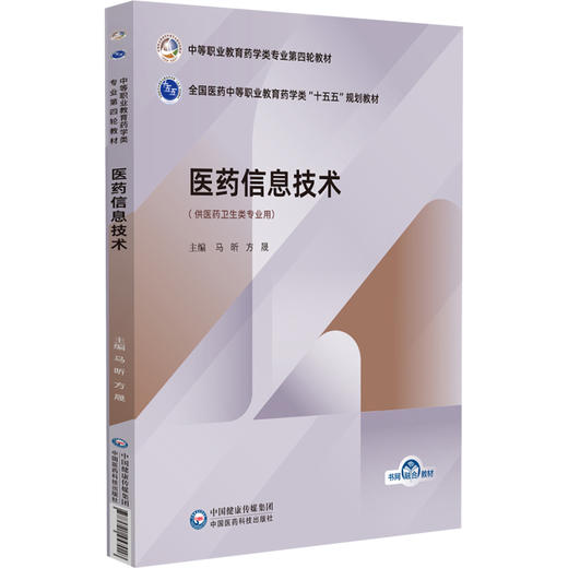 医药信息技术 中等职业教育药学类专业第四轮教材 全国医药中等职业教育药学类“十五五”规划教材 马昕 方晟 中国医药科技出版社 商品图1