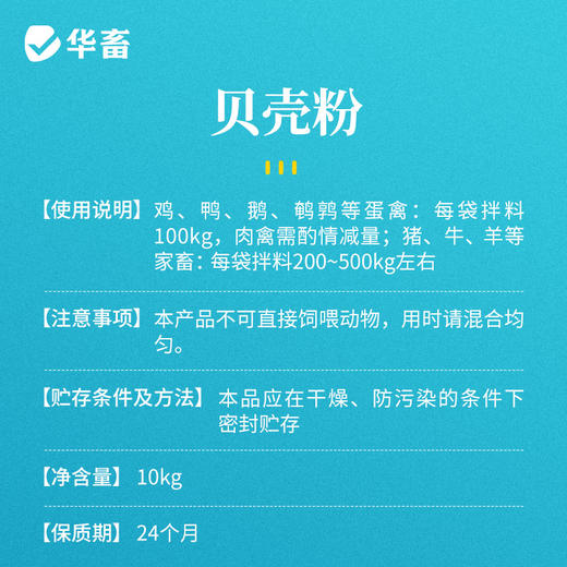 华畜贝壳粉20斤饲料 促进骨骼生长 改善蛋质 含钙高达90%以上 精细研磨细颗粒 更易消化吸收 商品图3
