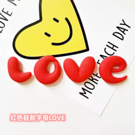 红色硅胶字母LOVE 情人节装饰 不可食用 情人节七夕节表白装饰使用字母摆件