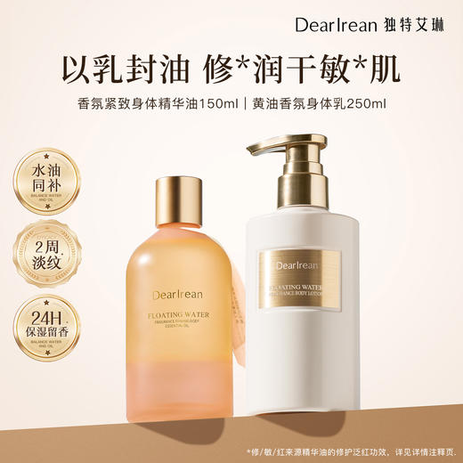 【侯明昊同款】DearIrean 独特艾琳香氛身体保湿舒缓紧致抗皱香氛紧致身体精华油150ml+香氛身体乳250ml套组（官方自营） 商品图2