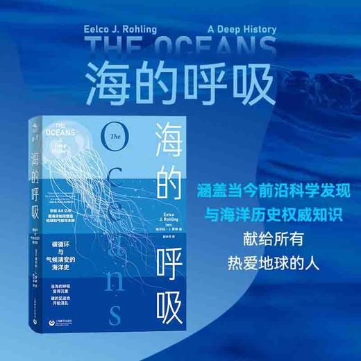 海的呼吸：碳循环与气候演变的海洋史 商品图1