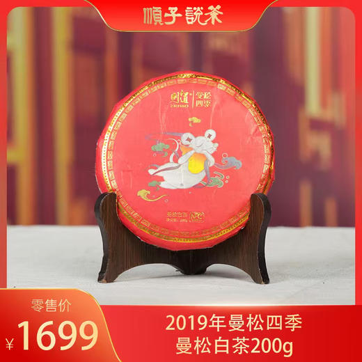 则道｜2019年曼松四季曼松白茶200g 商品图0