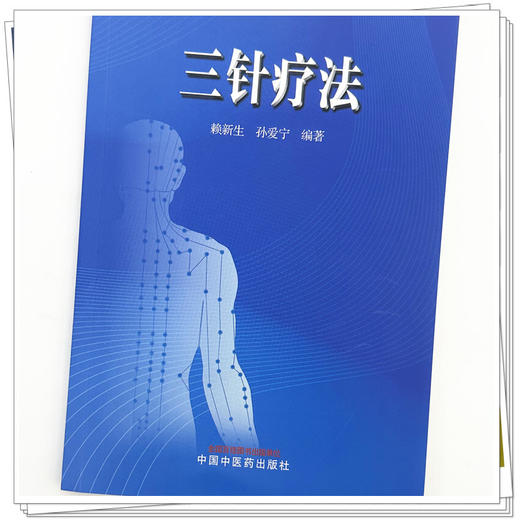 三针疗法 赖新生 孙爱宁 主编 中国中医药出版社 商品图3