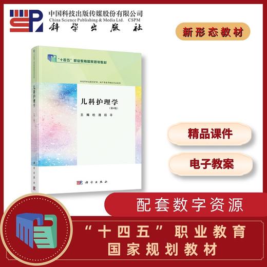 儿科护理学（第4版） 商品图0