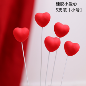 【小号】硅胶小爱心装饰插件 红色 5支装 情人节表白爱心装饰插件