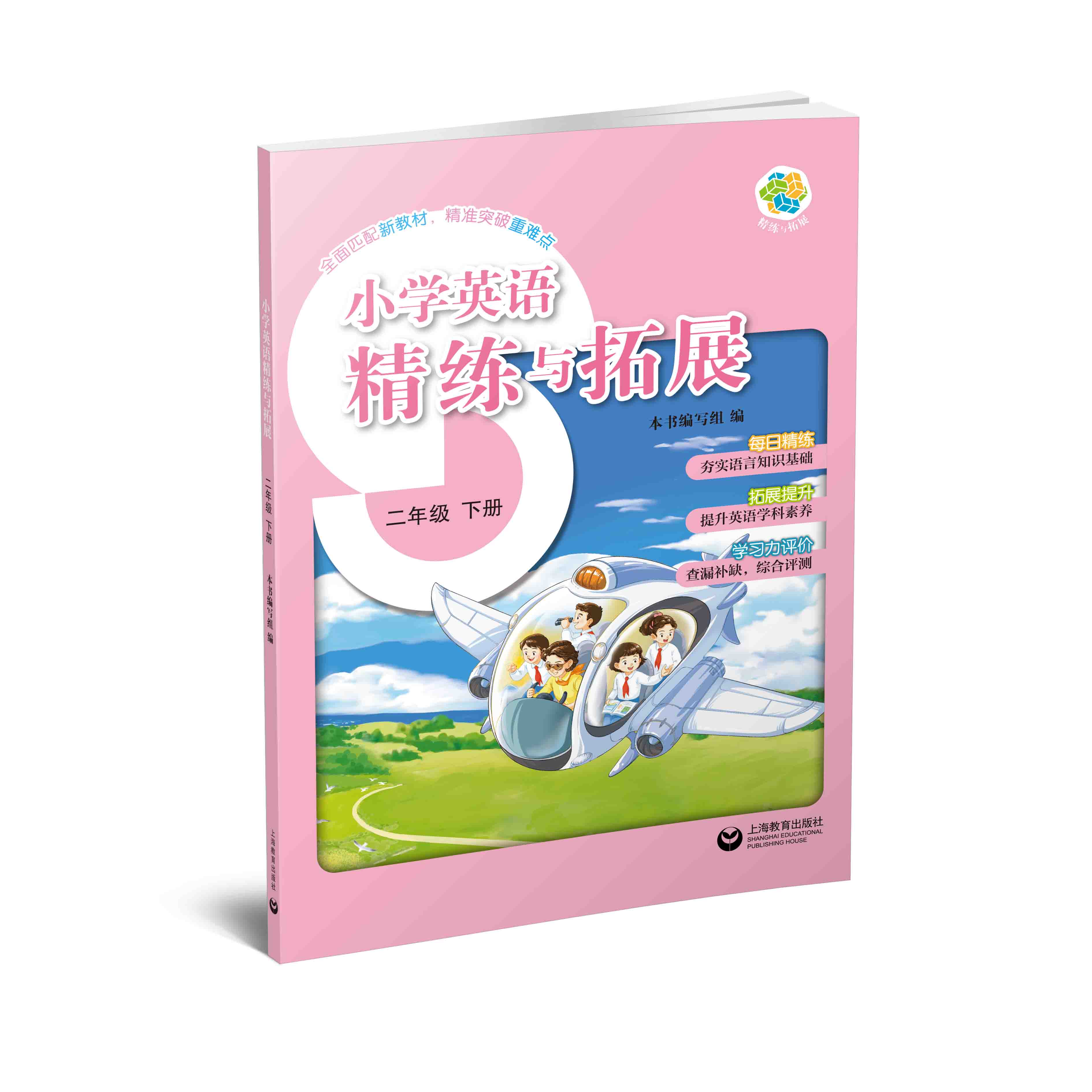 小学英语精练与拓展（上海版）二年级下册【上海新教材配套教辅】