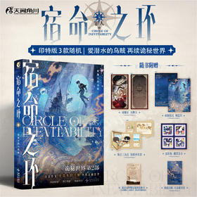 【印特签版】宿命之环.8 罪人.上 小说 含随书赠品《诡秘之主》第二部