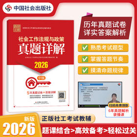 社会工作法规与政策（中级）真题详解 2026 中国社会出版社官方教辅全国社会工作者职业资格考试 社工证