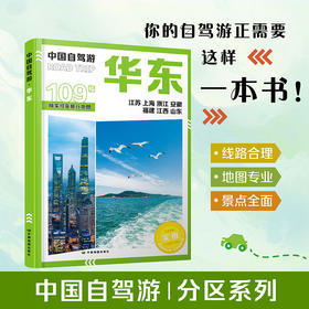 2026版中国自驾游地图集 全国分区自驾旅游精选路线 华东地区