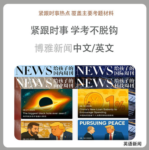 《博雅英语新闻》VIP，7-18岁孩子专属英语新闻分级课，听新闻学英语，让孩子用英语聊转地球 商品图0