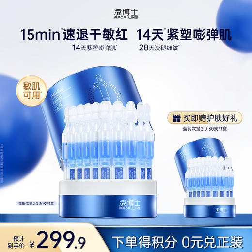 【微信官方商城】凌博士蓝铜修护次抛30支*1盒（2.0升级版） 商品图0