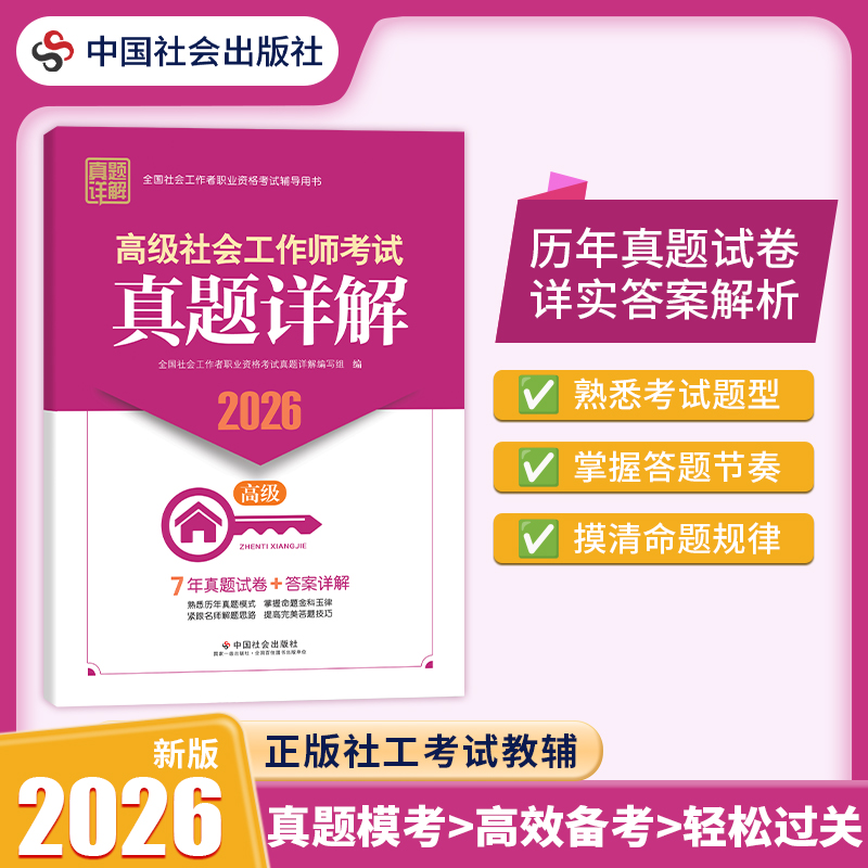 高级社会工作师考试真题详解 2026 中国社会出版社官方教辅 全国社会工作者职业资格考试 社工证