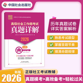 高级社会工作师考试真题详解 2026 中国社会出版社官方教辅 全国社会工作者职业资格考试 社工证