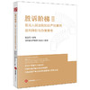 胜诉阶梯II：最高人民法院知识产权案例裁判精析与办案思考   段立红主编 恒都知识产权律师团队编著  法律出版社 商品缩略图0
