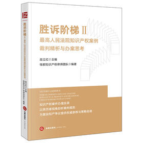 胜诉阶梯II：最高人民法院知识产权案例裁判精析与办案思考   段立红主编 恒都知识产权律师团队编著  法律出版社