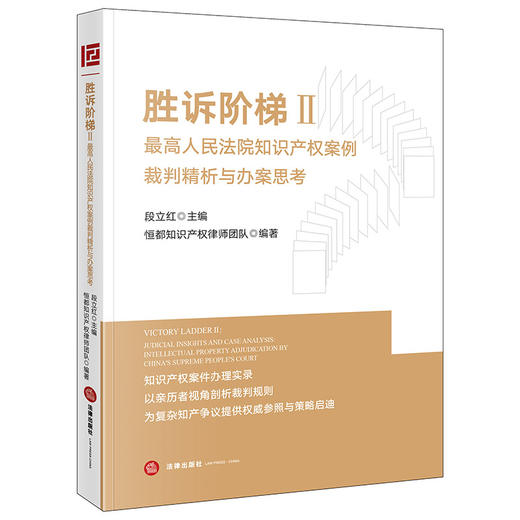 胜诉阶梯II：最高人民法院知识产权案例裁判精析与办案思考   段立红主编 恒都知识产权律师团队编著  法律出版社 商品图0
