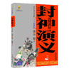 中国古典文学名著——封神演义(上、下卷白话美绘版) 适读11-14岁 商品缩略图2