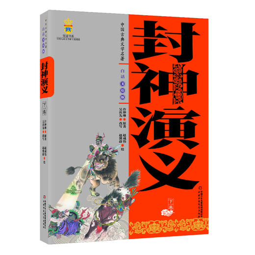 中国古典文学名著——封神演义(上、下卷白话美绘版) 适读11-14岁 商品图2