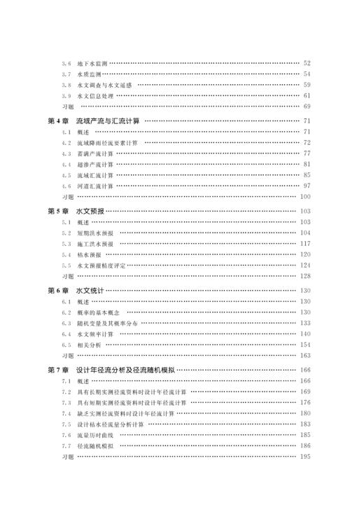 工程水文学（第5版）（“十二五”普通高等教育本科国家级规划教材 普通高等教育“十一五”国家级规划教材 高等学校水利学科专业规范核心课程教材•水利水电工程 ） 商品图2