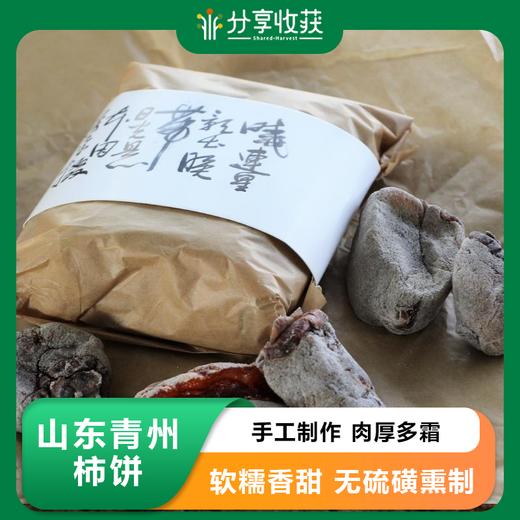 山东青州柿饼 | 合作生产 | 公平贸易* Qingzhou persimmon 商品图0