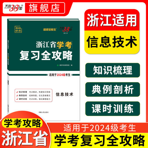 【天利38套】超级全能生浙江省学考复习全攻略2024级高一学考复习资料冲a卷 商品图2