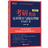 【新东方】27考研英语完形填空与阅读理解PART B  张销民 商品缩略图1