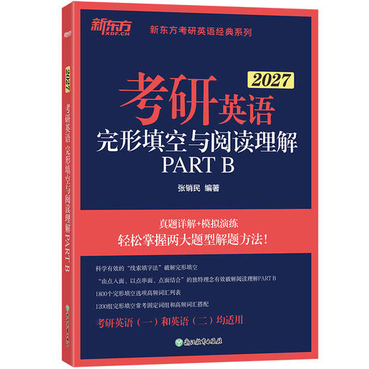 【新东方】27考研英语完形填空与阅读理解PART B  张销民 商品图1
