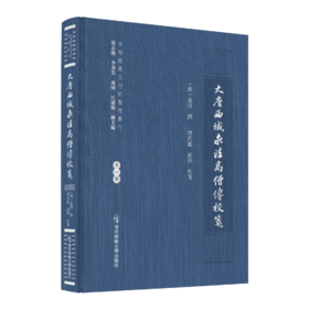 大唐西域求法高僧传校笺 （唐）义净撰；谭代龙、郝静校笺 南京师范大学出版社 正版书籍