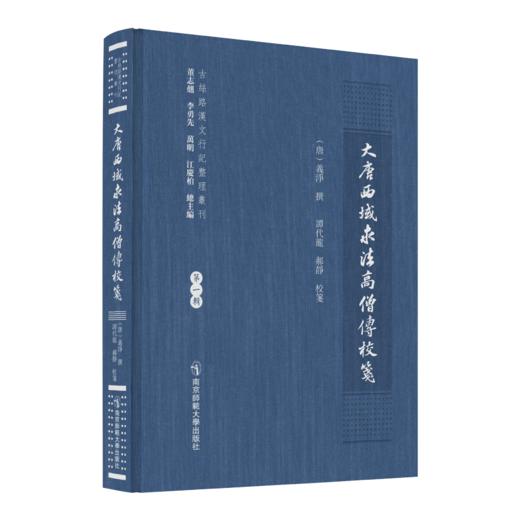 大唐西域求法高僧传校笺 （唐）义净撰；谭代龙、郝静校笺 南京师范大学出版社 正版书籍 商品图0