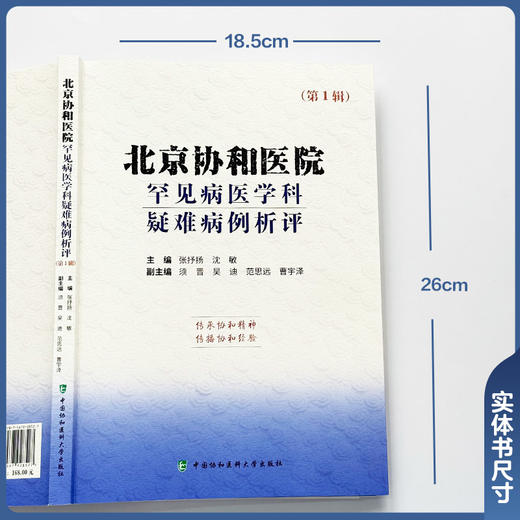 北京协和医院罕见病医学科疑难病例析评（第一辑）张抒扬 共收录32例来自北京协和医院临床一线的精彩病例 中国协和医科大学出版社 商品图2