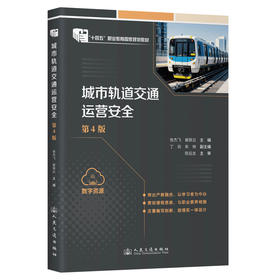 城市轨道交通运营安全（第4版）
