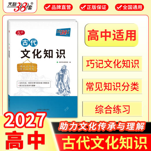 【天利38套】2026高中语文古代文化知识中国古代文化语文专项训练突破语文基础知识常识高中复习教辅导资料书高中语文古代文化常识书 商品图2