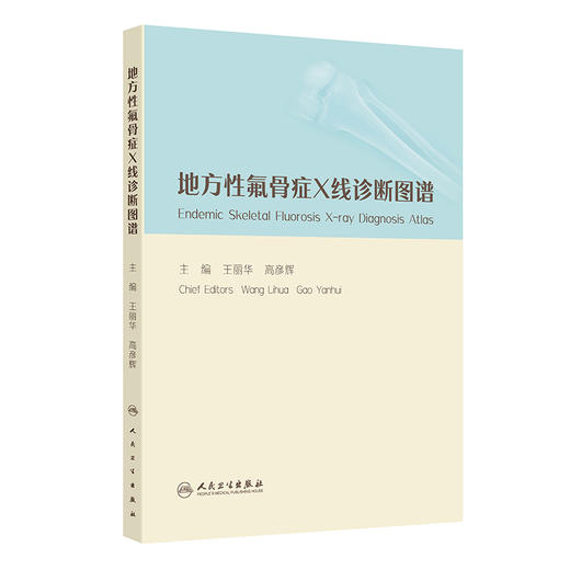 【预售】地方性氟骨症X线诊断图谱 商品图0
