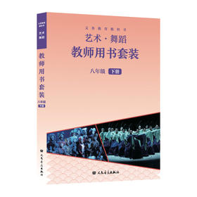 义务教育教科书 艺术·舞蹈教师用书套装 八年级下册