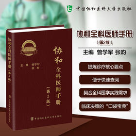 协和全科医师手册 第2二版 曾学军 张昀 主编 第2版增加了近年来全科医学领域的新知识 新技术和新指南等 中国协和医科大学出版社