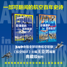 影像里的百年航空 民用辑  军用辑