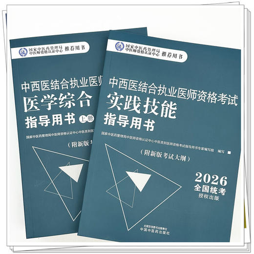 【全3册】2026年中西医结合执业医师考试全套 医学综合笔试指导用书教材+实践技能操作指导用书 职业医师 中国中医药出版社 商品图3
