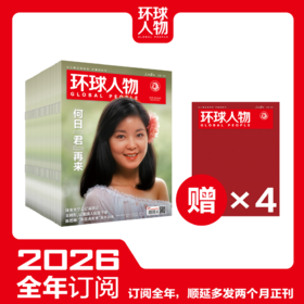 《环球人物》全年订阅（共24期）26年1月~26年12月，赠：赠送27年1月+2月。 全年24期，顺延多发2个月，到手共28期杂志！