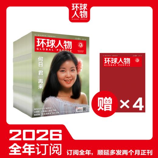 《环球人物》全年订阅（共24期）26年1月~26年12月，赠：赠送27年1月+2月。 全年24期，顺延多发2个月，到手共28期杂志！ 商品图0