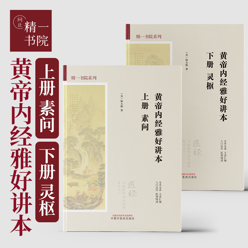 精一书院系列《黄帝内经雅好讲本》上下册《素问》+《灵枢》