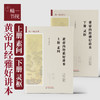 精一书院系列《黄帝内经雅好讲本》上下册《素问》+《灵枢》 商品缩略图0