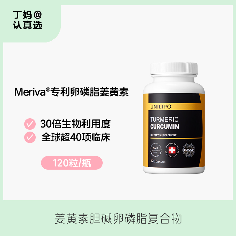 UNILIPO研知有理 姜黄素胆碱卵磷脂复合物 120粒/瓶