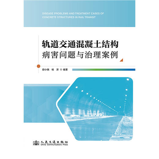 轨道交通混凝土结构病害问题与治理案例 商品图3