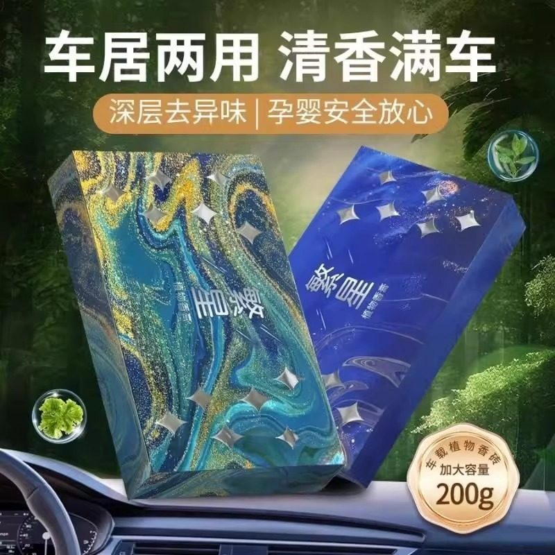 清仓【9.9到手2盒星空系列香砖】五星级酒店高级香 隐藏式车载香薰 清香膏 大容量固体香水 家居客厅/卧室/厕所持久芳香剂 加大容量200g/盒