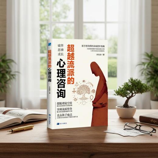 超越流派的心理咨询 商品图0