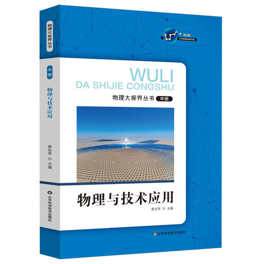 物理大视界丛书（上中下三册）物理与社会发展 物理与技术应用 近代物理初步 商品图3